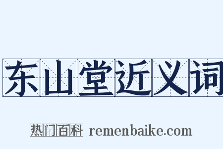 东山堂近义词是什么意思的图片